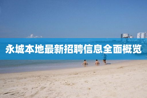 永城本地最新招聘信息全面概览