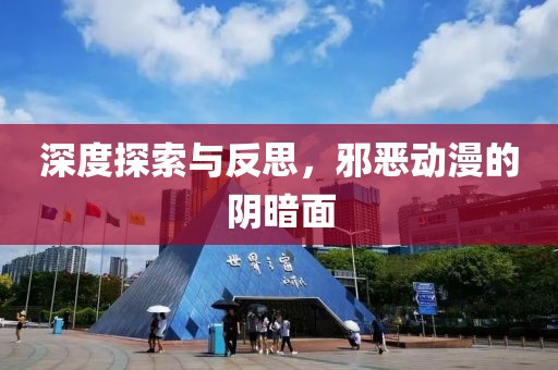 深度探索与反思，邪恶动漫的阴暗面