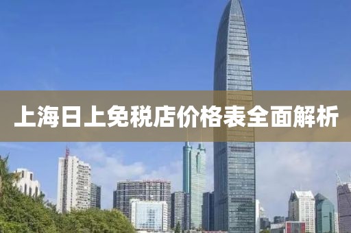 上海日上免税店价格表全面解析
