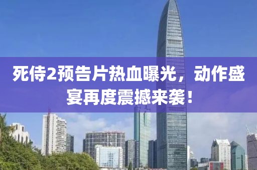 死侍2预告片热血曝光，动作盛宴再度震撼来袭！