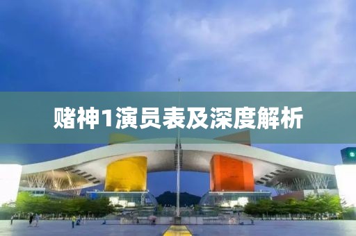 赌神1演员表及深度解析