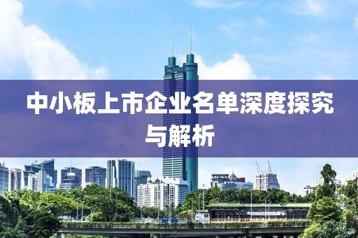 中小板上市企业名单深度探究与解析