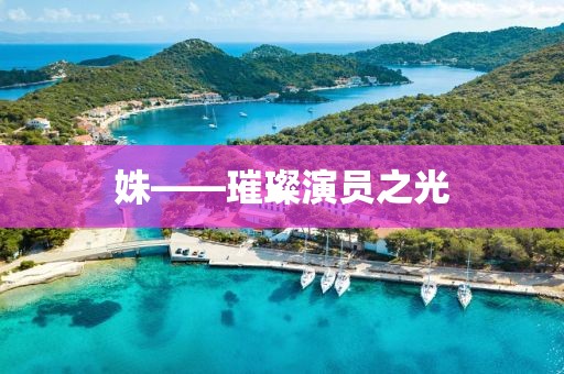 姝——璀璨演员之光