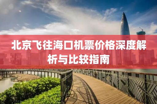 北京飞往海口机票价格深度解析与比较指南