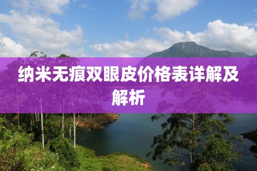 纳米无痕双眼皮价格表详解及解析