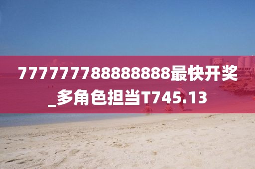 777777788888888最快开奖_多角色担当T745.13