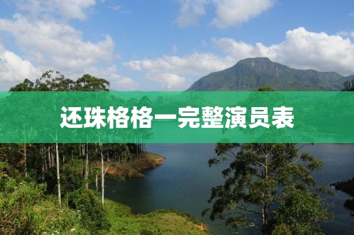 还珠格格一完整演员表