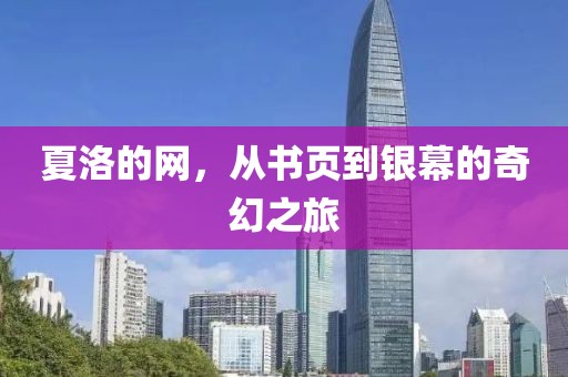 夏洛的网，从书页到银幕的奇幻之旅