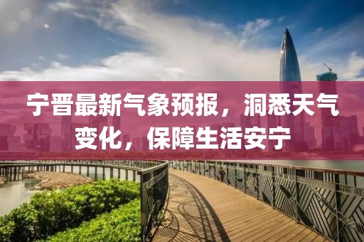 宁晋最新气象预报，洞悉天气变化，保障生活安宁