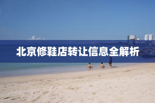 北京修鞋店转让信息全解析