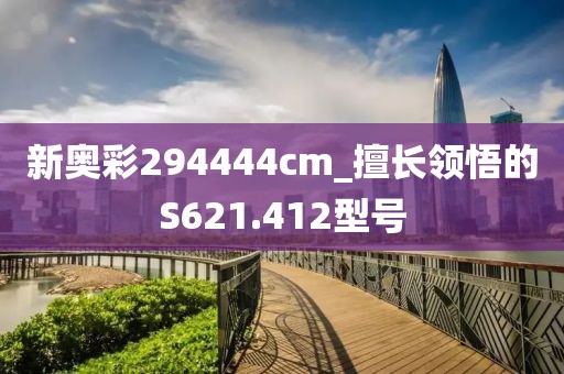 新奥彩294444cm_擅长领悟的S621.412型号