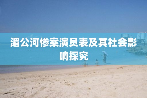 湄公河惨案演员表及其社会影响探究