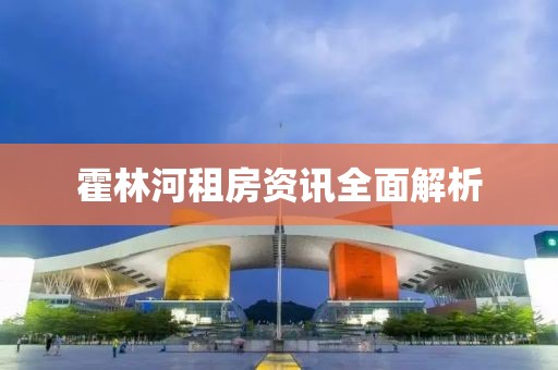霍林河租房资讯全面解析