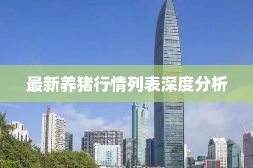 最新养猪行情列表深度分析