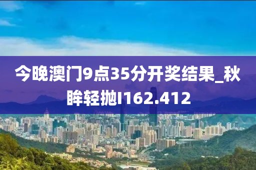 今晚澳门9点35分开奖结果_秋眸轻抛I162.412