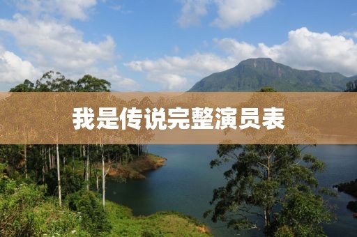 我是传说完整演员表