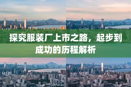 探究服装厂上市之路，起步到成功的历程解析