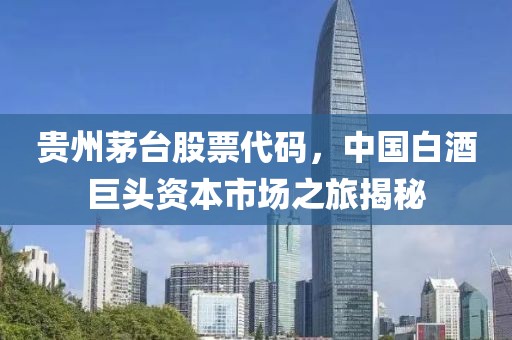 贵州茅台股票代码，中国白酒巨头资本市场之旅揭秘