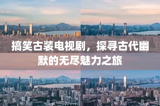 搞笑古装电视剧，探寻古代幽默的无尽魅力之旅