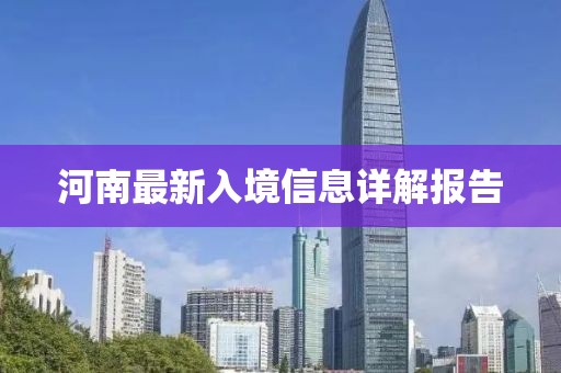 河南最新入境信息详解报告