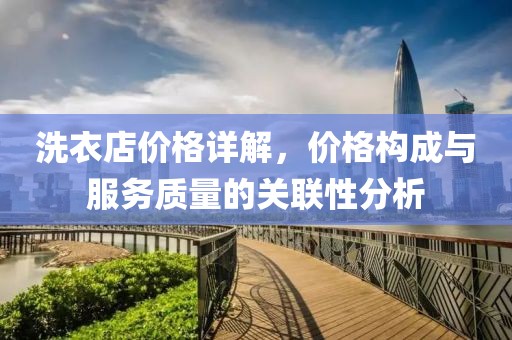 洗衣店价格详解，价格构成与服务质量的关联性分析