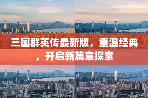 三国群英传最新版，重温经典，开启新篇章探索