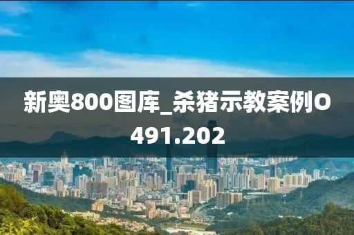 新奥800图库_杀猪示教案例O491.202