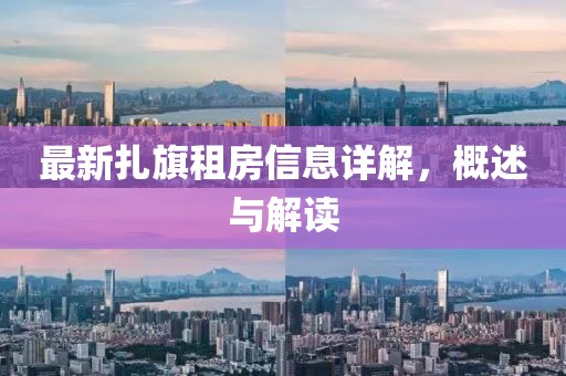最新扎旗租房信息详解，概述与解读