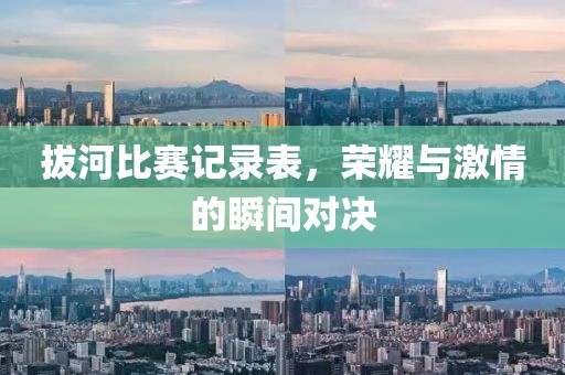 拔河比赛记录表，荣耀与激情的瞬间对决