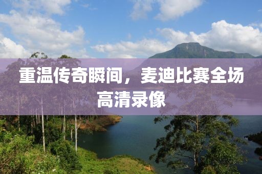 重温传奇瞬间，麦迪比赛全场高清录像