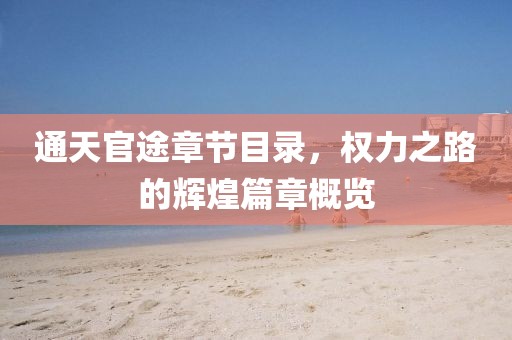 通天官途章节目录，权力之路的辉煌篇章概览