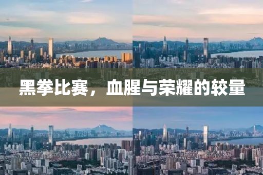 黑拳比赛，血腥与荣耀的较量