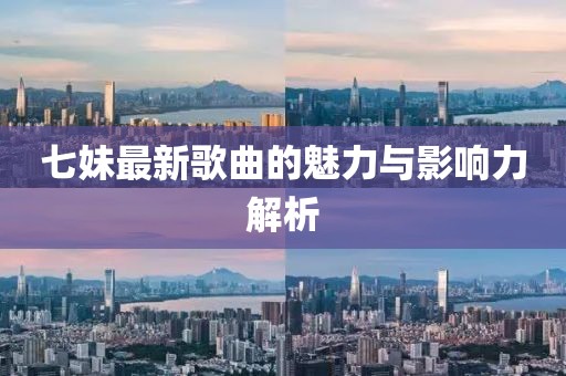 七妹最新歌曲的魅力与影响力解析
