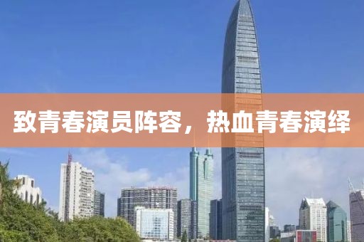 致青春演员阵容，热血青春演绎
