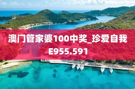 澳门管家婆100中奖_珍爱自我E955.591