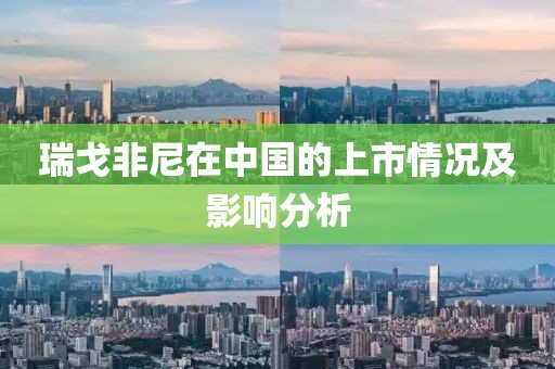 瑞戈非尼在中国的上市情况及影响分析