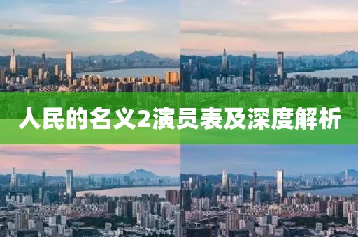 人民的名义2演员表及深度解析