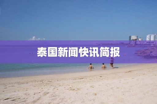 泰国新闻快讯简报