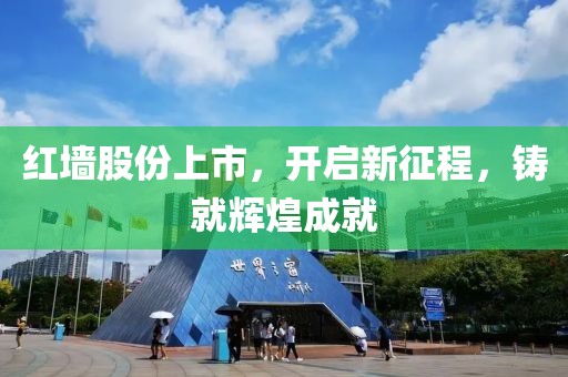 红墙股份上市，开启新征程，铸就辉煌成就