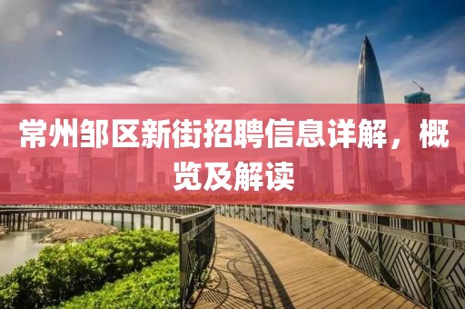 常州邹区新街招聘信息详解，概览及解读