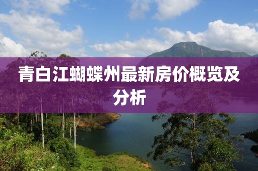 青白江蝴蝶州最新房价概览及分析