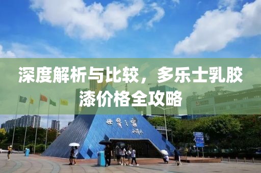 深度解析与比较，多乐士乳胶漆价格全攻略