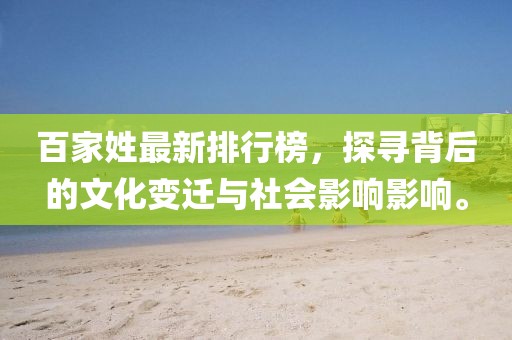 百家姓最新排行榜，探寻背后的文化变迁与社会影响影响。