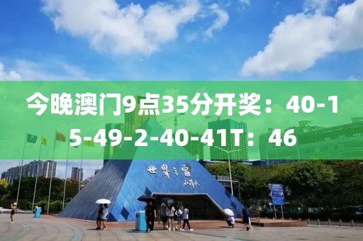 今晚澳门9点35分开奖：40-15-49-2-40-41T：46