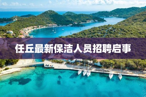 任丘最新保洁人员招聘启事