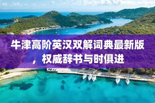牛津高阶英汉双解词典最新版，权威辞书与时俱进