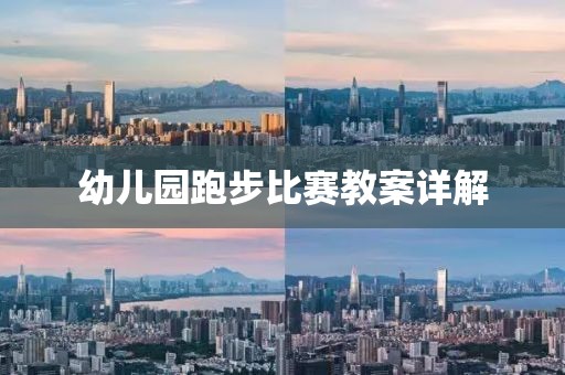 幼儿园跑步比赛教案详解