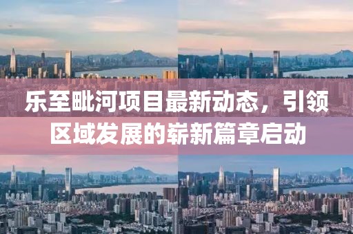 乐至毗河项目最新动态，引领区域发展的崭新篇章启动