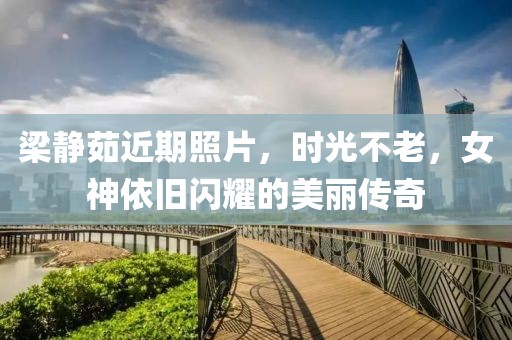 梁静茹近期照片，时光不老，女神依旧闪耀的美丽传奇