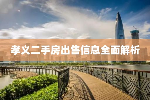 孝义二手房出售信息全面解析